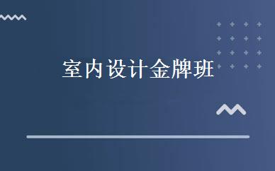 室内设计金牌班 