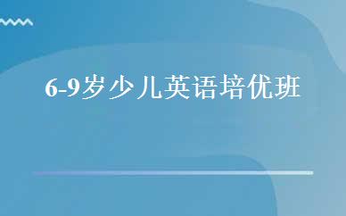 6-9岁少儿英语培优班 