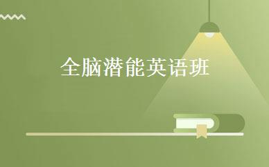 全脑潜能英语班 