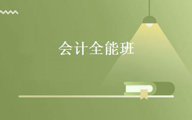 会计全能班 