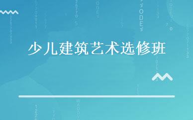 少儿建筑艺术选修班 