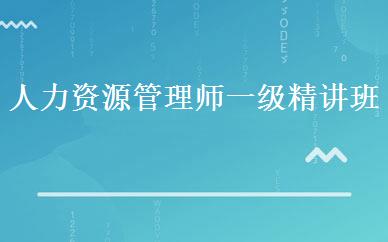 人力资源管理师一级精讲班 