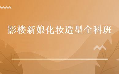 影楼新娘化妆造型全科班 