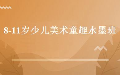 8-11岁少儿美术童趣水墨班 
