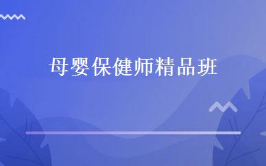 母婴保健师精品班 