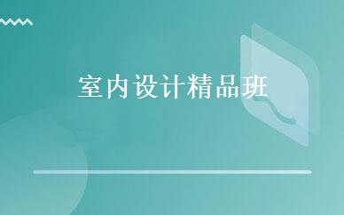 室内设计精品班 