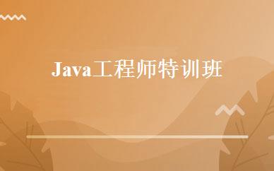 Java工程师特训班 