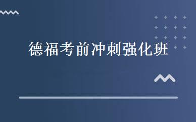 德福考前冲刺强化班 