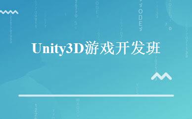 Unity3D游戏开发班 