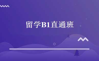 留学B1直通班 