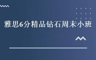 雅思6分精品钻石周末小班 