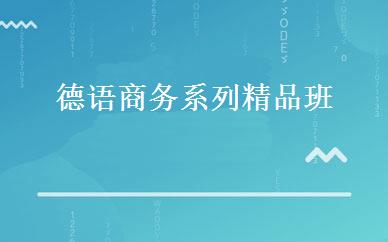德语商务系列精品班 