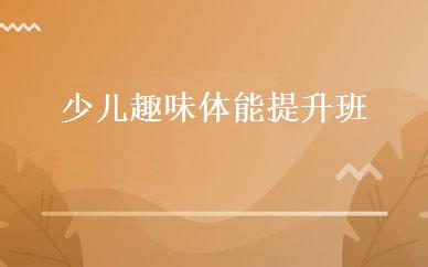少儿趣味体能提升班 