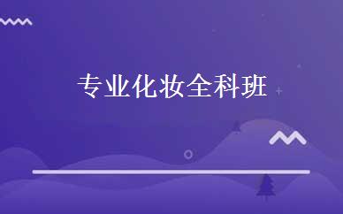 专业化妆全科班 
