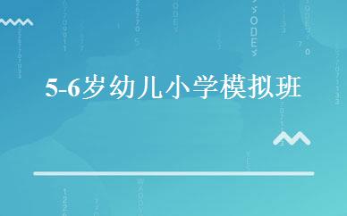 天津英语培训哪家好,多少钱_5-6岁幼儿小学模拟班 _天津芝麻街英语