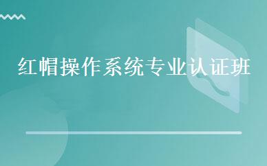 红帽操作系统专业认证班 