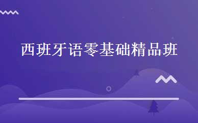 西班牙语零基础精品班 