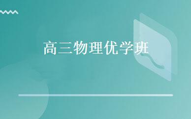 高三物理优学班 