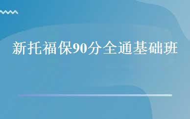 新托福保90分全通基础班 