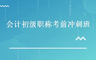 会计初级职称考前冲刺班 