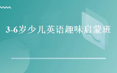 3-6岁少儿英语趣味启蒙班 