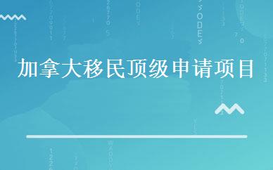 加拿大移民顶级申请项目 