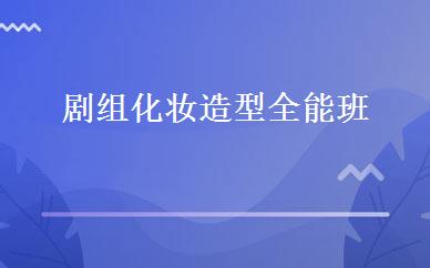 剧组化妆造型全能班  