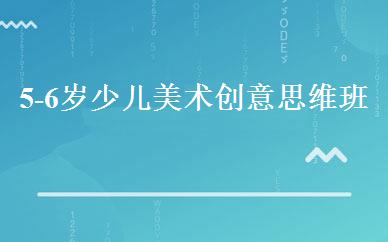 5-6岁少儿美术创意思维班 