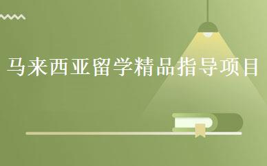 马来西亚留学精品指导项目  