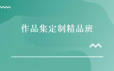 作品集定制精品班 