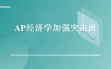 AP经济学加强突击班 
