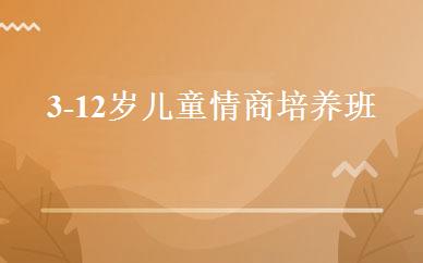 3-12岁儿童情商培养班 