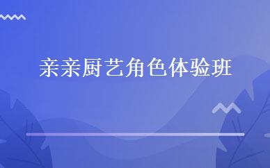 亲亲厨艺角色体验班 