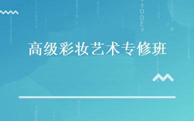高级彩妆艺术专修班 