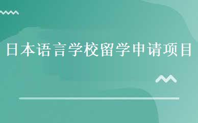 日本语言学校留学申请项目 