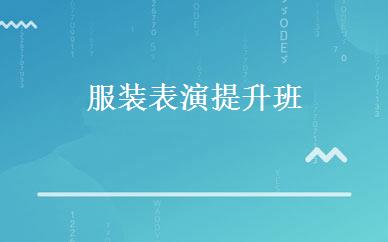 服装表演提升班 