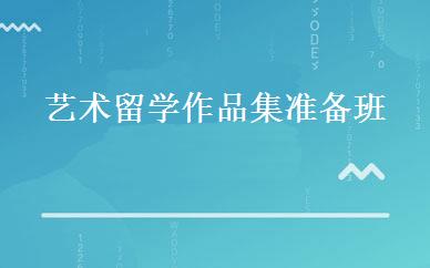 艺术留学作品集准备班 