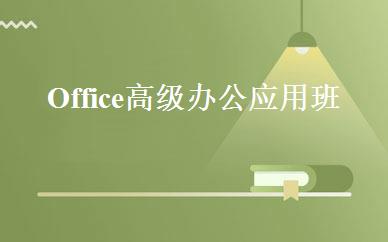 Office高级办公应用班 