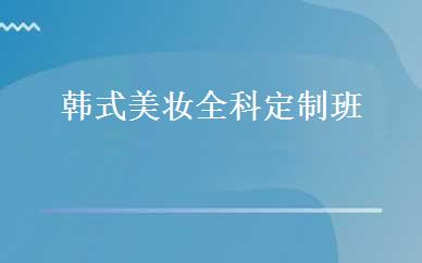 韩式美妆全科定制班 
