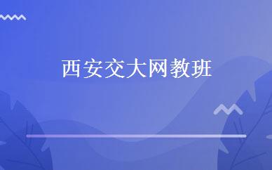西安交大网教班 