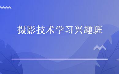 摄影技术学习兴趣班 