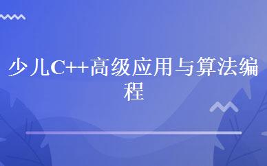 少儿C++高级应用与算法编程班 