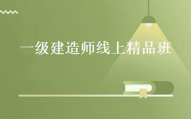 一级建造师线上精品班 