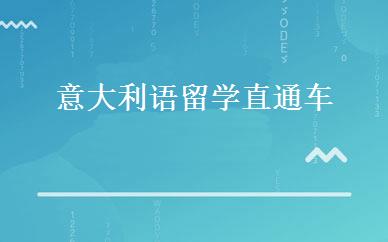 意大利语留学直通车 