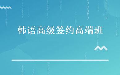 广东小语种哪家好,多少钱_韩语高级签约高端班 _珠海朗阁培训中心