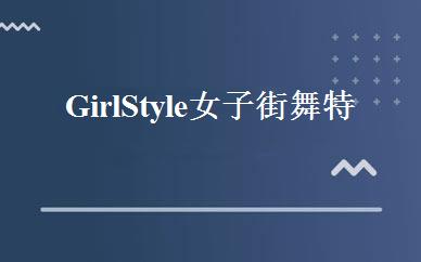 GirlStyle女子街舞特色班 