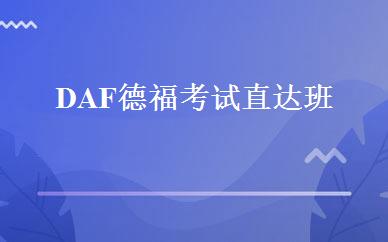 DAF德福考试直达班 