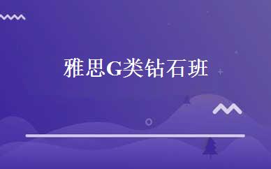 雅思G类钻石班 