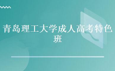 青岛理工大学成人高考特色班 