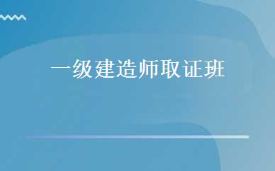 一级建造师取证班 